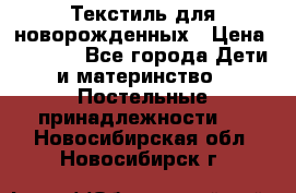 Текстиль для новорожденных › Цена ­ 1 500 - Все города Дети и материнство » Постельные принадлежности   . Новосибирская обл.,Новосибирск г.